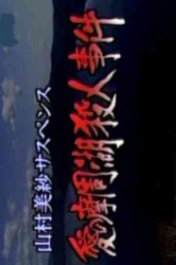 Romantic Lake Mashuko Murders Poster