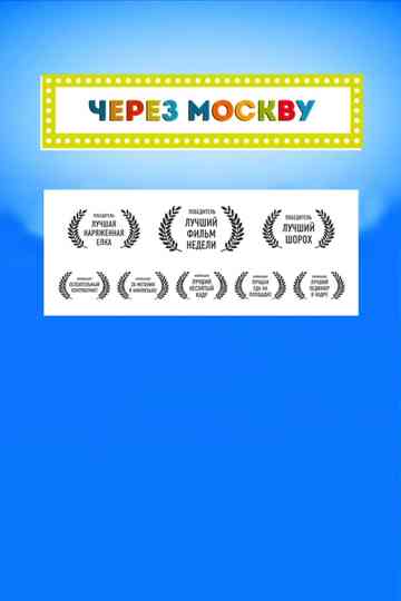 Across Moscow Poster