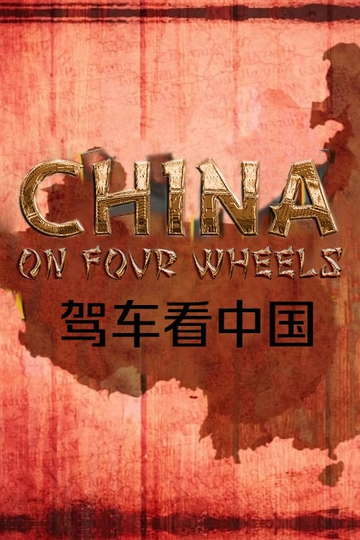 China on Four Wheels