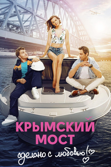 Crimean Bridge. Made With Love! Poster