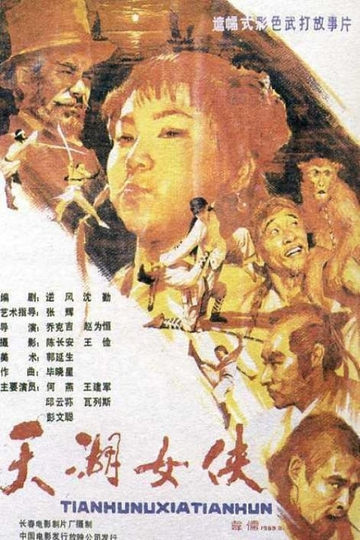 The Heroine of Tianhu Lake Poster