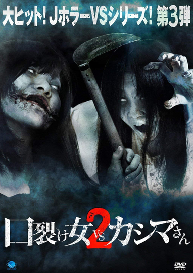 Kuchisakeonna vs Kashimasan 2