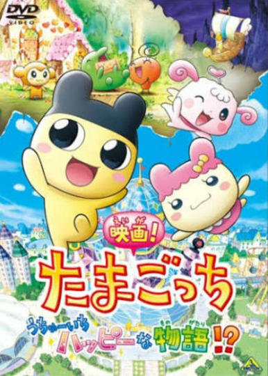 Tamagotchi: Happiest Story in the Universe! Poster