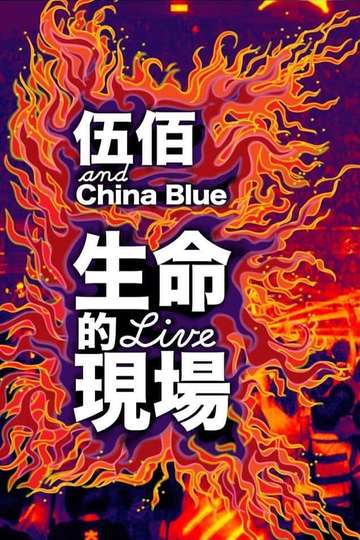 Life Live  Wubai  China Blue 20th Anniversary Live in Taipei