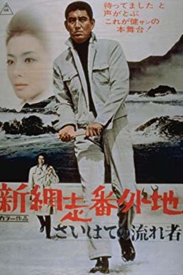 New Prison Walls of Abashiri: The Vagrant Comes to a Port Town Poster