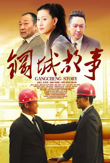 Gangcheng Story Poster