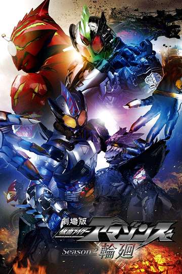 Kamen Rider Amazons Season 2 the Movie Reincarnation Poster