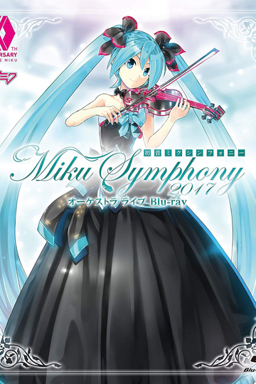 初音ミクシンフォニー～Miku Symphony 2017～　オーケストラ　ライブ