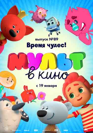 МУЛЬТ в кино Выпуск 89 Время чудес poster