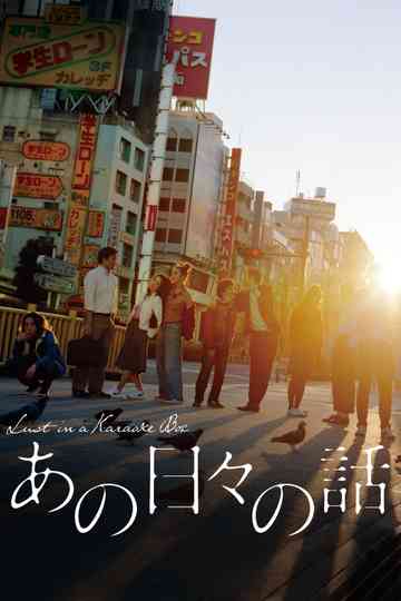 Lust in a Karaoke Box Poster