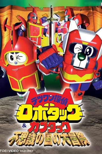 Tetsuwan Tantei Robotack and Kabutack The Great Strange Country Adventure Poster
