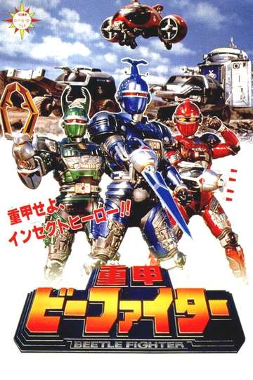 Juukou B-Fighter: The Movie Poster