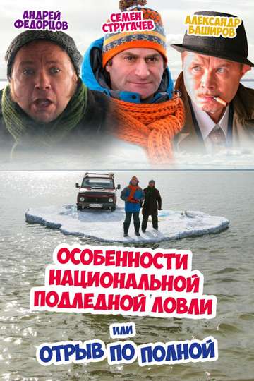 Peculiarities of the National Ice Fishing Poster