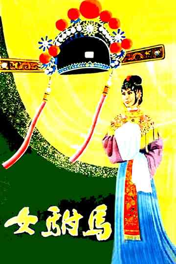 Emperor's Female Son-in-Law Poster