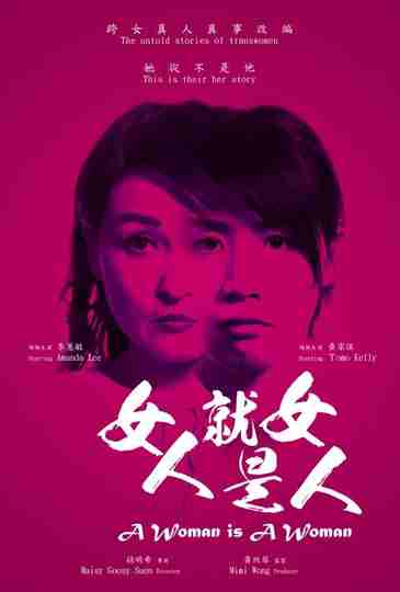 A Woman Is a Woman Poster