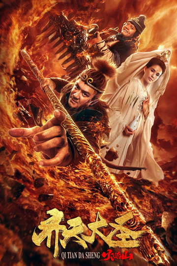 Monkey King: The Volcano Poster