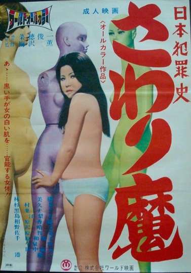 Nihon hanzai shi Sawarima Poster