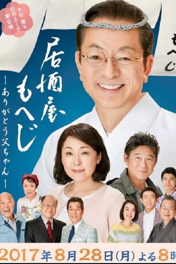 Izakaya Moheji 6 Poster