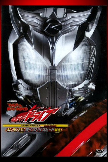 Kamen Rider Drive: Type HIGH SPEED! The True Power! Type High Speed is Born! Poster