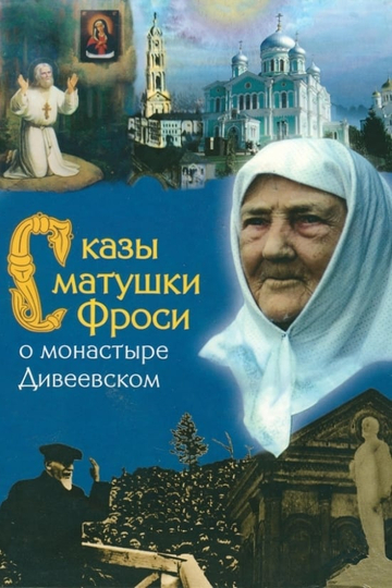 Tales of Mother Frosya about the Diveyevo Monastery