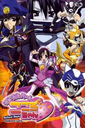 School Days ～マジカルハート☆こころちゃん～ Poster