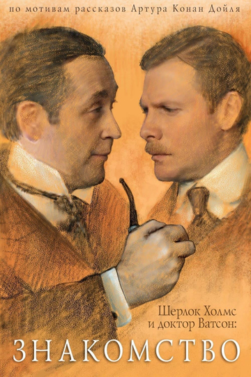 The Adventures of Sherlock Holmes and Dr. Watson: Acquaintance Poster