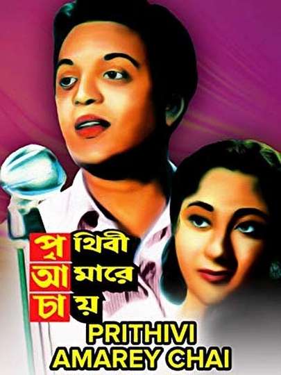 Prithibi Amare Chay Poster