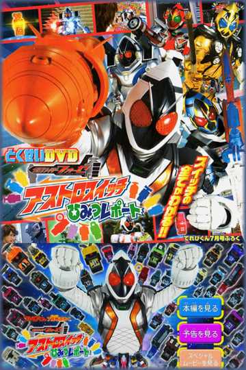 Kamen Rider Fourze Special Bonus DVD: Astroswitch Secret Report