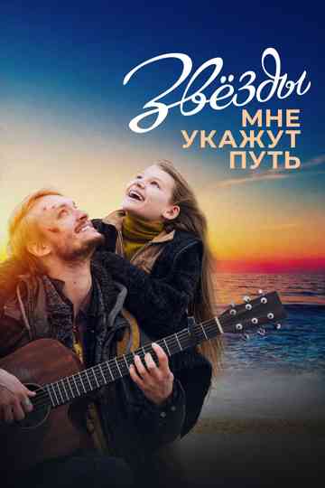 The Stars Will Guide Me Poster