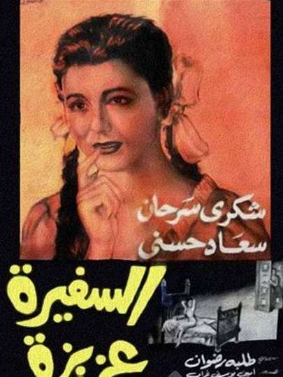 El safira Aziza Poster