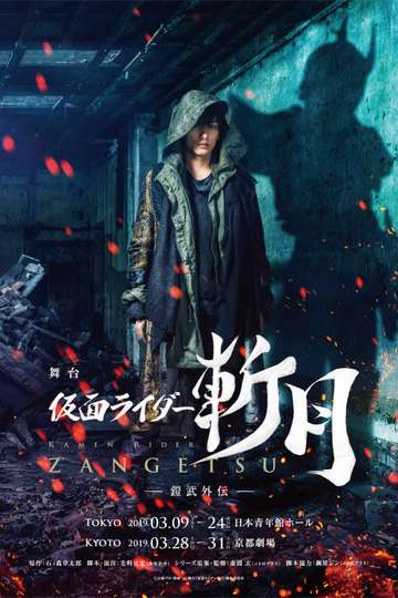 Kamen Rider Zangetsu the Stage -Gaim Gaiden- Poster
