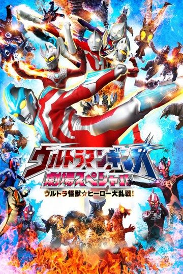 Ultraman Ginga Theater Special Ultra Monster  Hero Battle Royal Poster