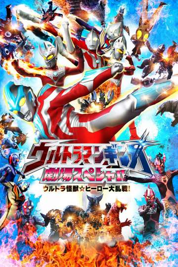 Ultraman Ginga Theater Special Ultra Monster  Hero Battle Royal