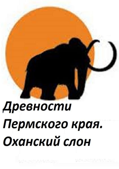 Perm Antiquities The Elephant of Okhansk