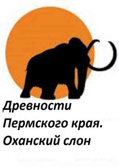 Perm Antiquities. The Elephant of Okhansk