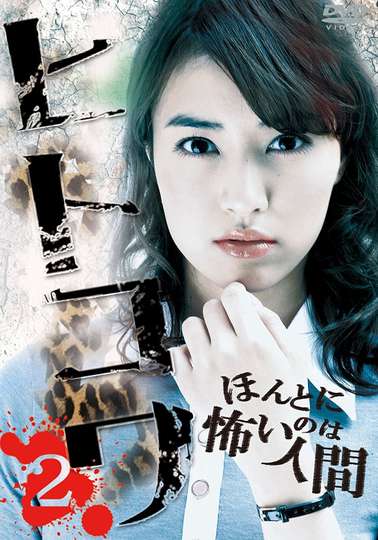 Hitokowa 2 Deadly Hauntings Poster
