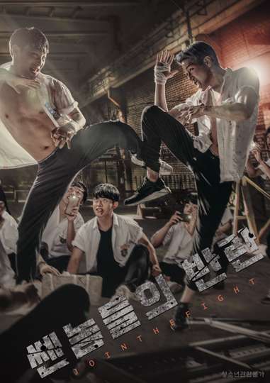 The Techniques of Fighting (Korean Movie, 2019, 싸움의 기술