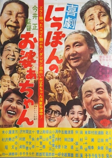 Nippon no obaachan Poster