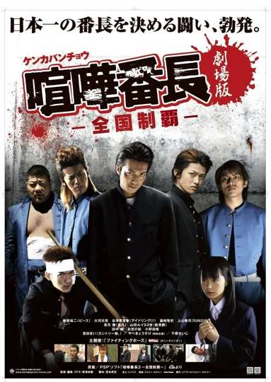 Gekijô ban kenka banchô Zenkoku seiha Poster