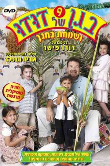 בגן של דודו 9 - ושמחת בחגך