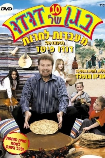 בגן של דודו 10  מעבדות לחרות