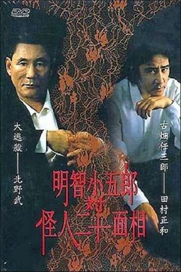 Kogoro Akechi vs Kaijin Nijyuu Menso Poster