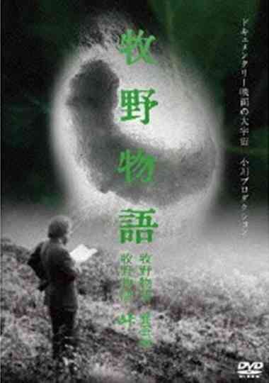 The Magino Village Story Raising Silkworms Poster