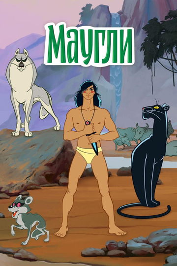 The Adventures of Mowgli Poster