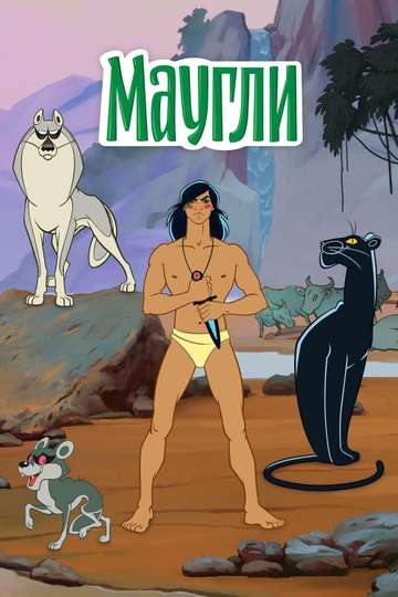 The Adventures of Mowgli Poster