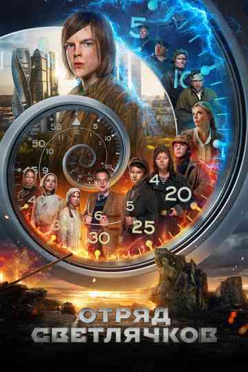 Отряд Светлячков Poster