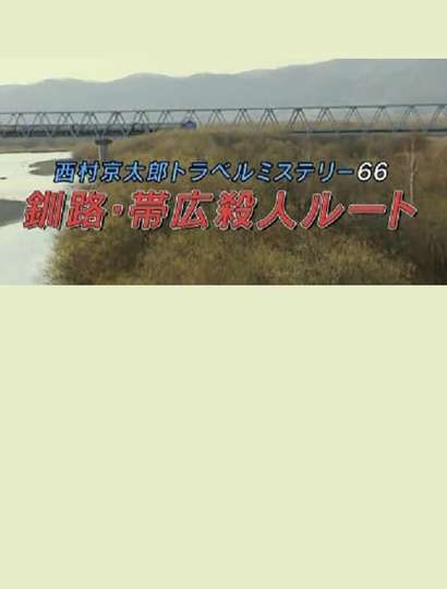 Kyotaro Nishimura Travel Mystery 66 KushiroObihiro Murder Route