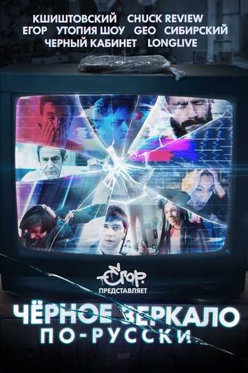 Black Mirror in Russia Poster