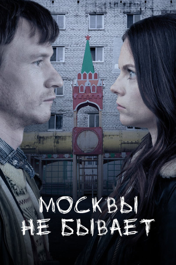 Moscow Does Not Happen Poster