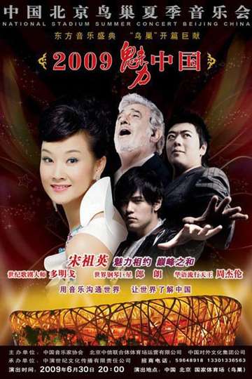 宋祖英  2009魅力中国鸟巢夏季音乐会 Poster